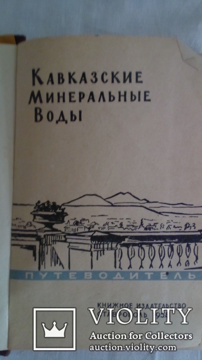 Кавказские минеральные воды " 1958 г, фото №4