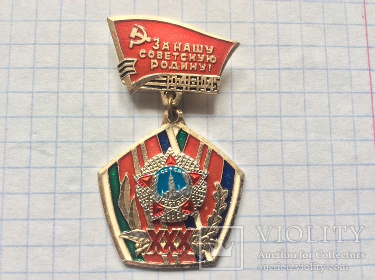 Знак 30 лет Победы, за нашу Советскую Родину