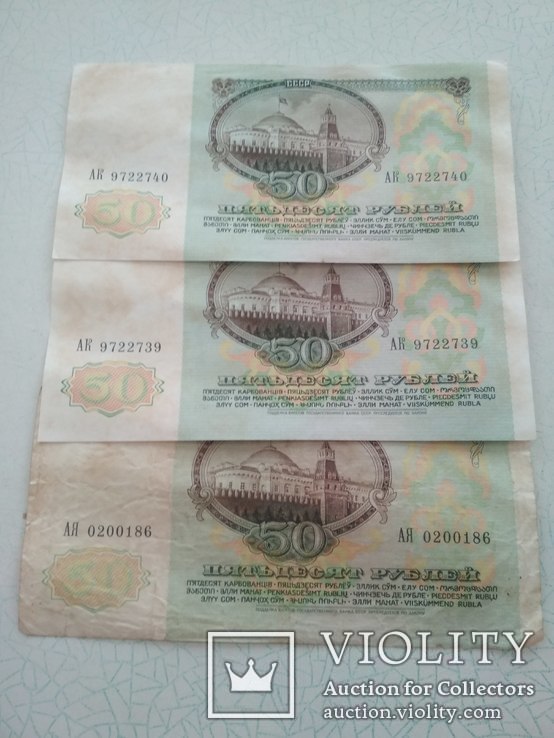 50 рублей 1991 год - 3шт., фото №3