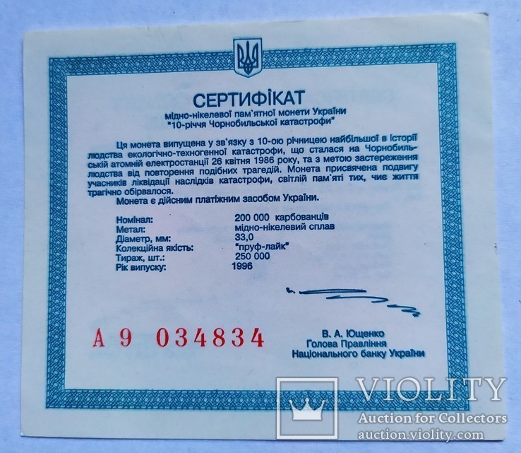 Сертифікат до монети "10-річчя Чорнобильської катастрофи"