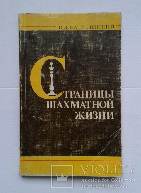 ,,Страницы шахматной жизни" - В.Д.Батуринский., фото №2