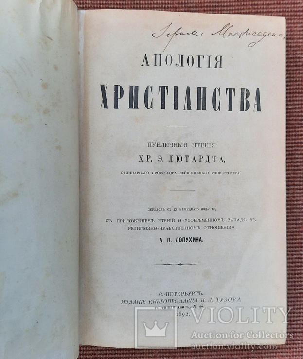 Апологія християнства. Громадські читання Хр. Є. Лютардта. 1892., фото №2