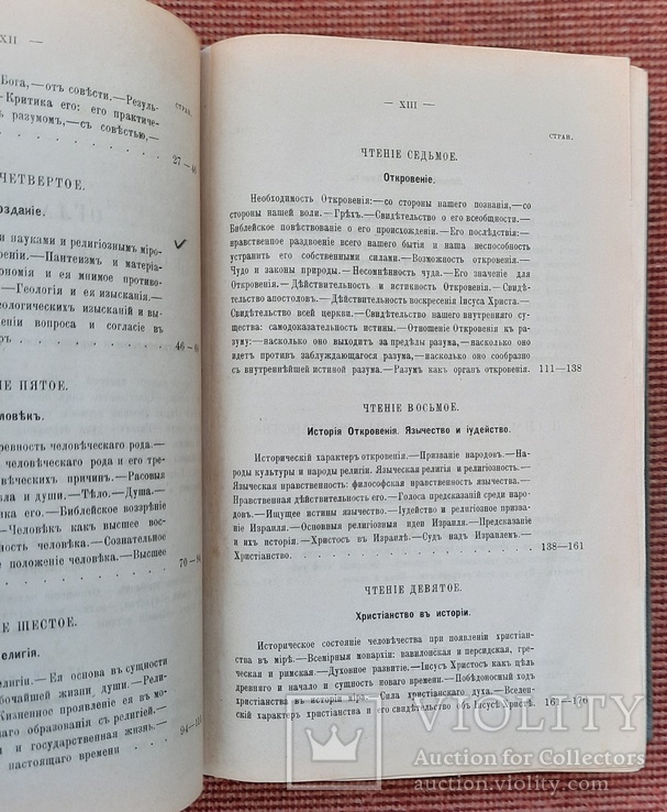 Апологія християнства. Громадські читання Хр. Є. Лютардта. 1892., фото №6