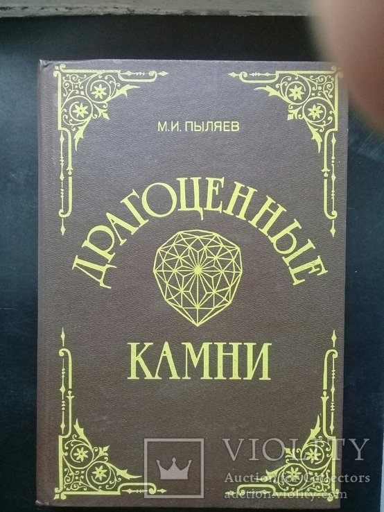 "Драгоценные камни" М.И.Пыляев. Репринт.