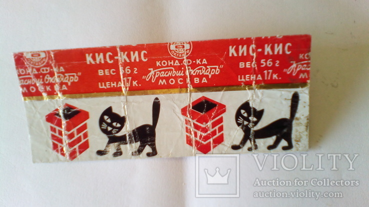 Обертка батона ирис "Кис-Кис", 56 г, СССР. Москва., фото №2