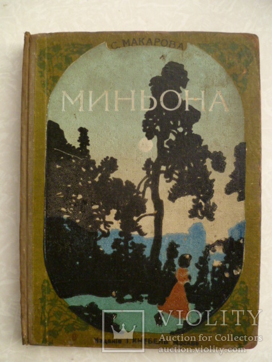  С.Макаровой "Миньона, дочь музыканта". 1917г., фото №2