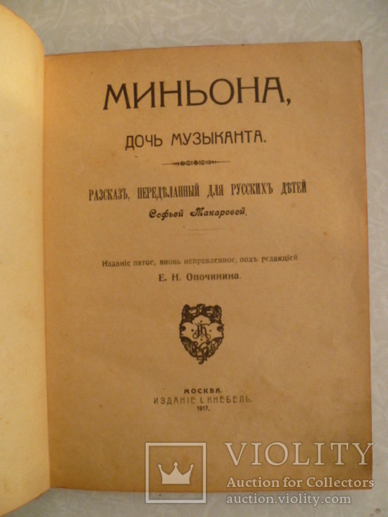  С.Макаровой "Миньона, дочь музыканта". 1917г., фото №8