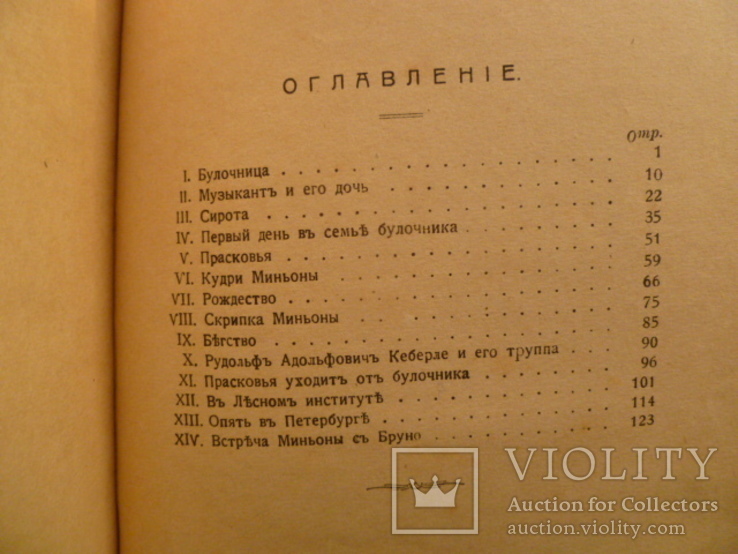  С.Макаровой "Миньона, дочь музыканта". 1917г., фото №11