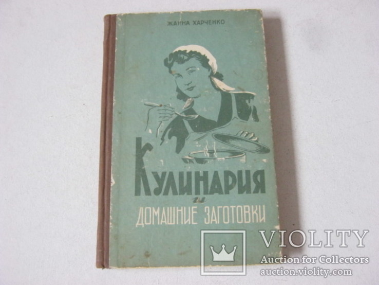 Ж.Харченко Кулинария и домашние заготовки 1959 год