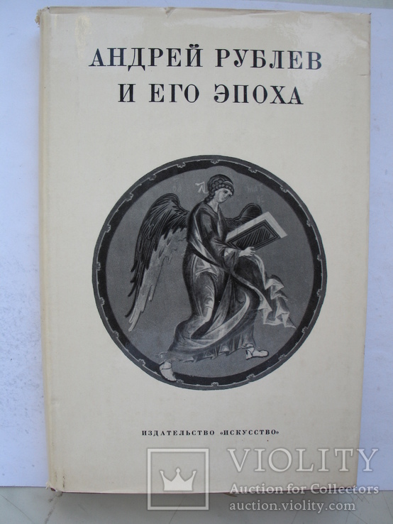 "Андрей Рублев и его эпоха" сборник статей, 1971 год