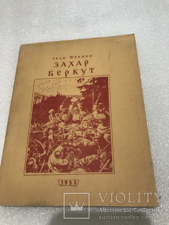 І. Франко Захар Беркут США 1955 р