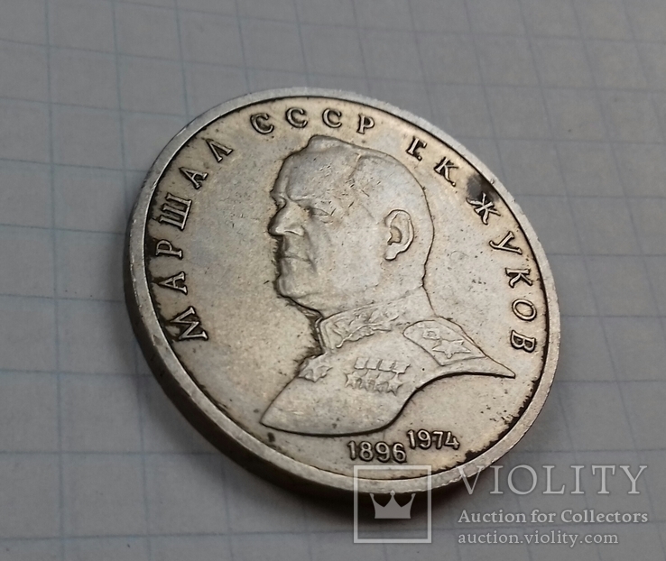 Монета 1 рубль 1990. СССР. Маршал Жуков.