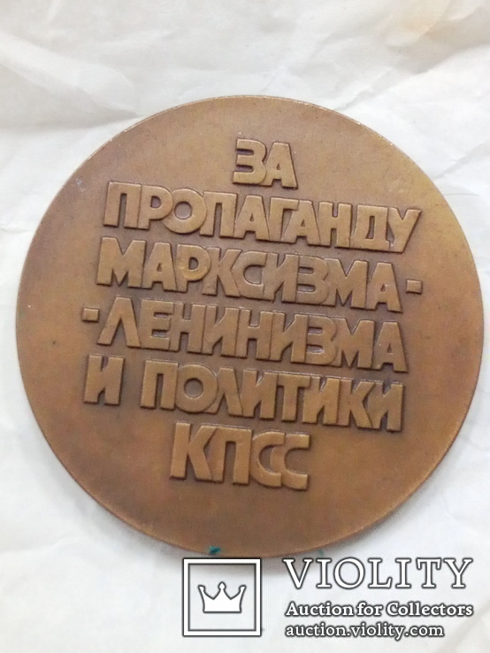 Настольная медаль ЛМД  За пропаганду Марксизма-Ленинизма и политики КПСС, фото №5