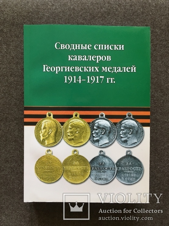 Сводные списки кавалеров Георгиевских медалей 1914-1917гг.