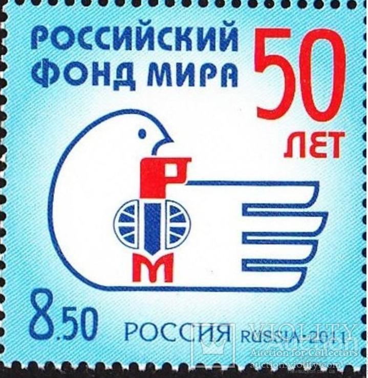 1897 - Росія Росія - 2011 - 50-річчя Російського фонду миру - 1 марка - MNH