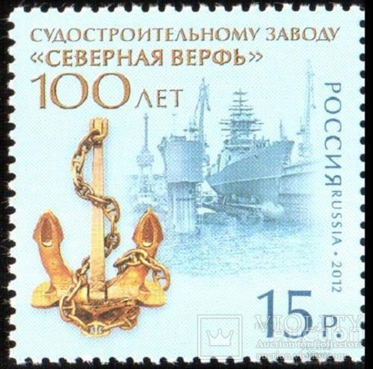 1906 - Russia Россия - 2012 - 100 лет Северной верфи - 1 марка - MNH