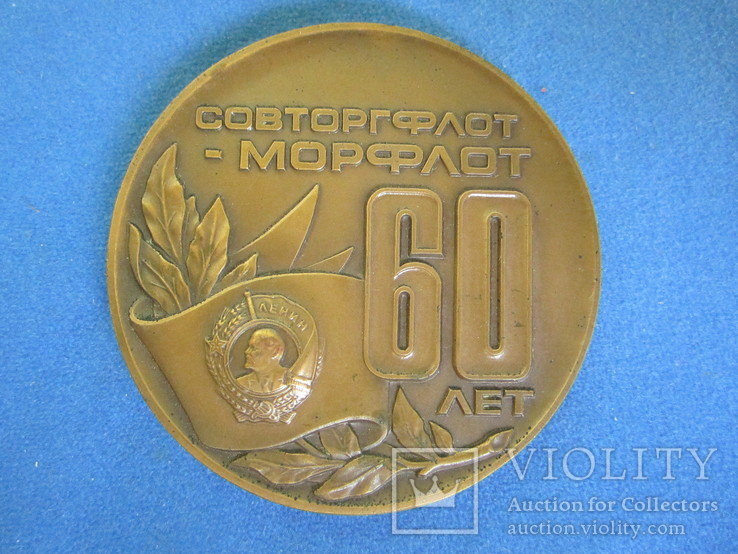 Настольная медаль 60 лет Совторгфлот.