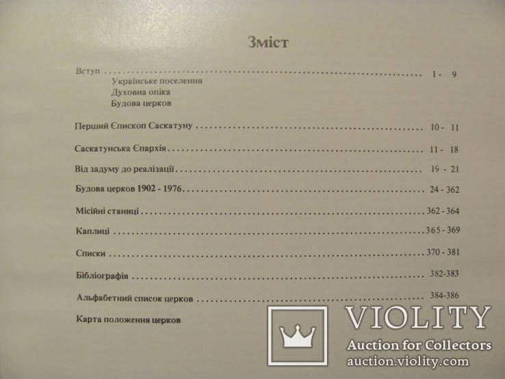 Українські католицькі церкви в Саскачевану 1977 р., фото №9