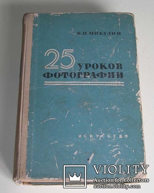 Микулин В.П. 25 уроков фотографии. М., 1963 г.