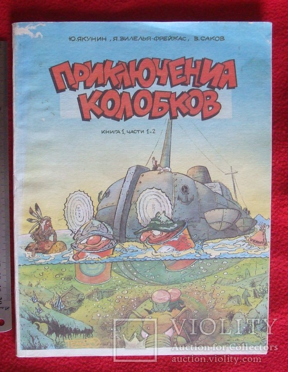 Приключения колобков.1992 г.