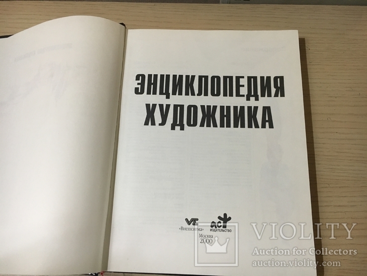  Энциклопедия художника Рисунок Акварель Масляная живопись Полный курс 2000 г., фото №3