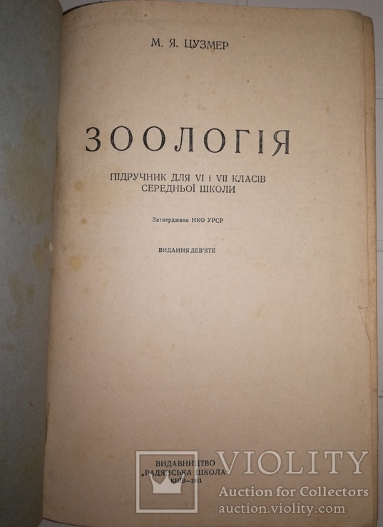 М. Я. Цузмер 'Зоология' 1941г., фото №12