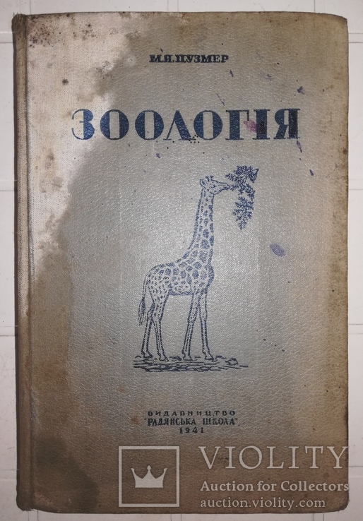 М. Я. Цузмер 'Зоология' 1941г., фото №2