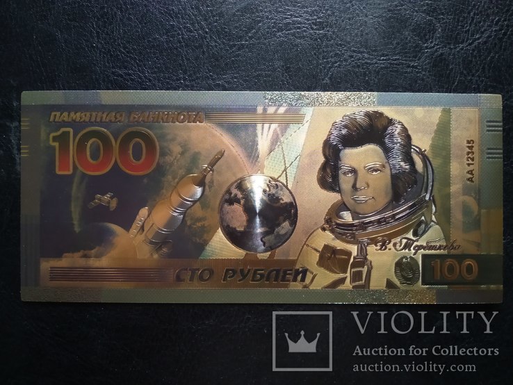 Золотая памятная банкнота 100 рублей (В.Терешкова)