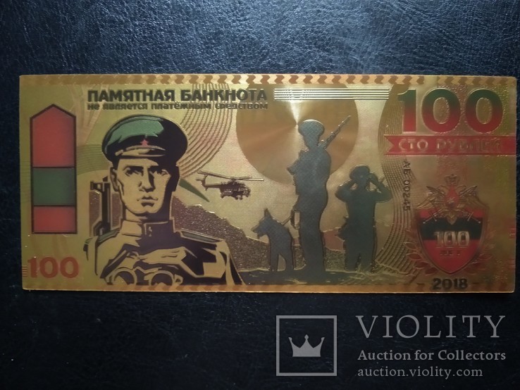 Золотая памятная банкнота 100 рублей РФ (100 лет Погранвойскам)
