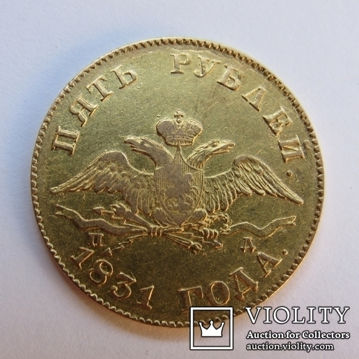 5 рублей 1831 г Николай I, фото №4