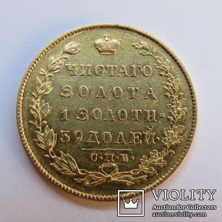 5 рублей 1831 г Николай I, фото №7