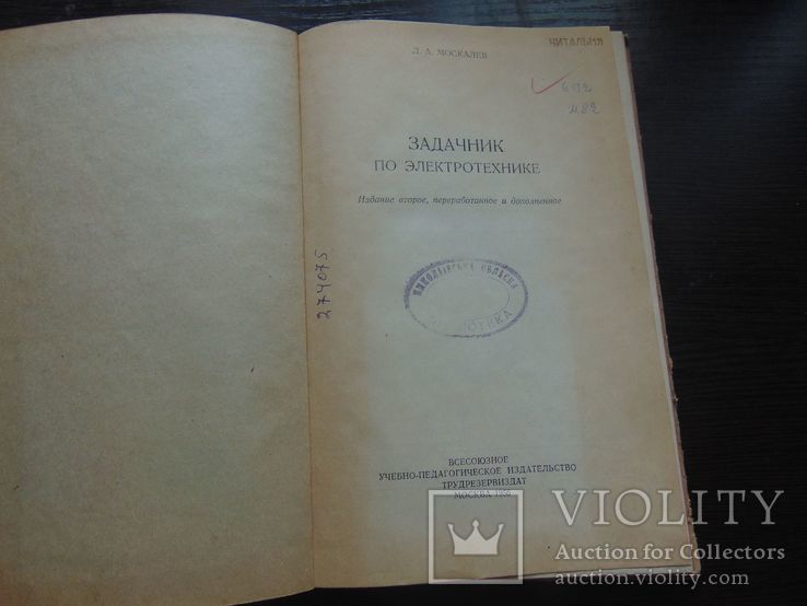 Задачник по электротехнике. Трудрезервиздат. Тир. 25 000. 1956, фото №3