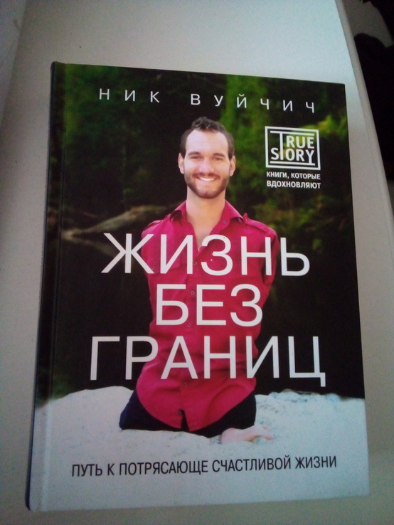 Ник вуйчич жизнь без границ путь к потрясающе счастливой жизни, фото №2