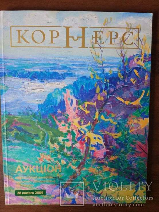 Кути. Каталог аукціону колекційного живопису, ікон та декоративно-прикладного мистецтва, фото №2