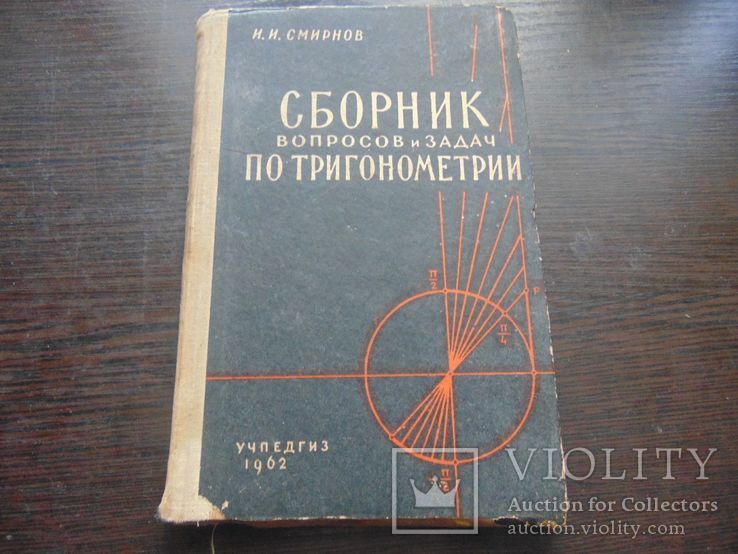 Сборник вопросов и задач по тригонометрии. 1962