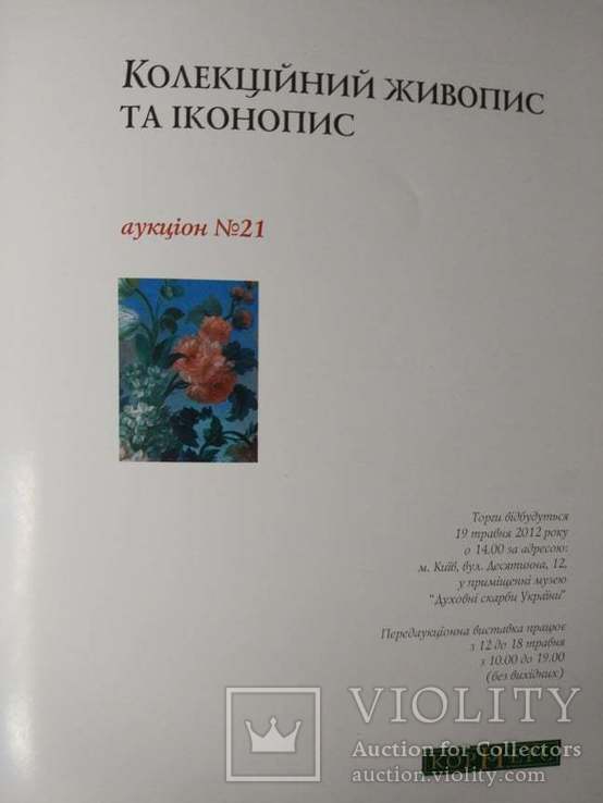 Кути. Каталог аукціону колекційних картин та ікон, фото №6