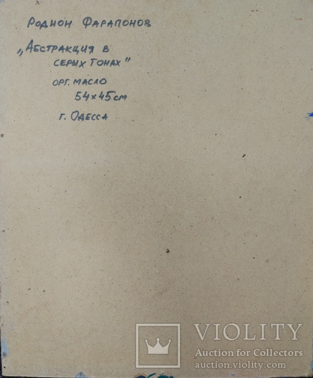 Одеса, Р. Фарапонов «Абстракція в сірих тонах», орг.м, 54*45см, фото №6