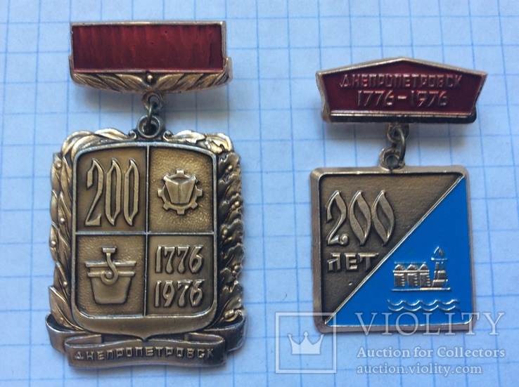 Значки 200 лет г.Днепропетровску,1776-1976г.г.
