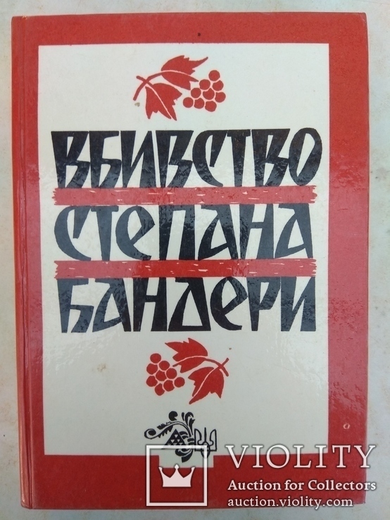 Вбивство Степана Бандери Львів Червона Калина 1993р серія Сини України, фото №3