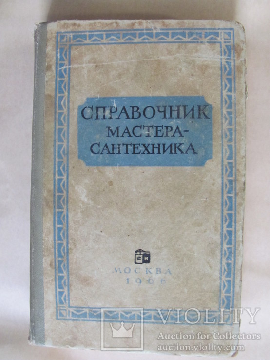 Справочник мастера-сантехника