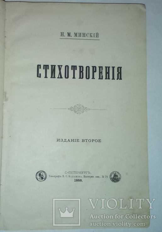Н.М.Минский "Стихотворения" 1888 год., фото №5