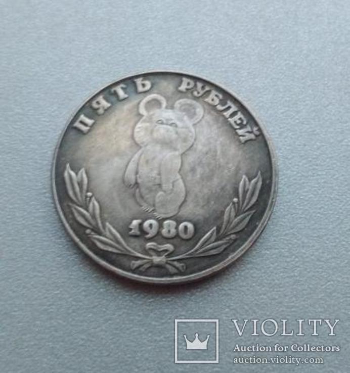 5 рублей 1980 года Олимпийский Мишка копия монеты СССР