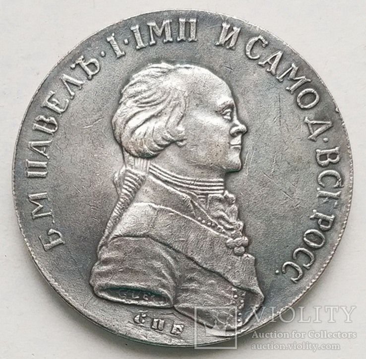 Россия Павел І Рубль 1796 г. Копия