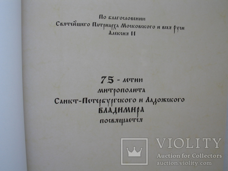 "Храмы Санкт-Петербургской епархии" 2004 год, тираж 980 экз., фото №3