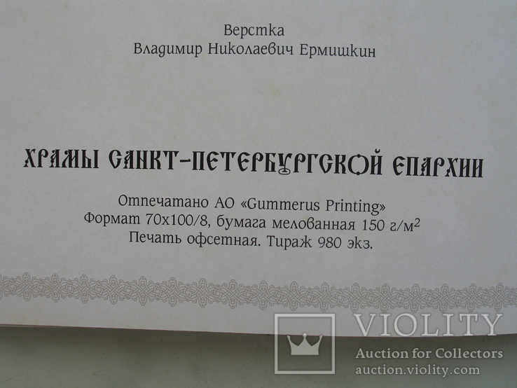 "Храмы Санкт-Петербургской епархии" 2004 год, тираж 980 экз., фото №12