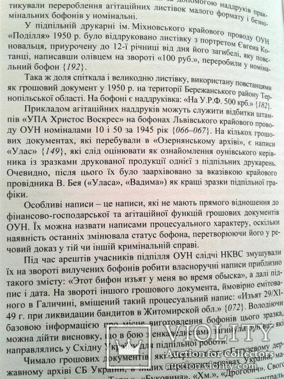 Бофони: грошові документи ОУН і УПА/ О.О. Клименко /2008, фото №5