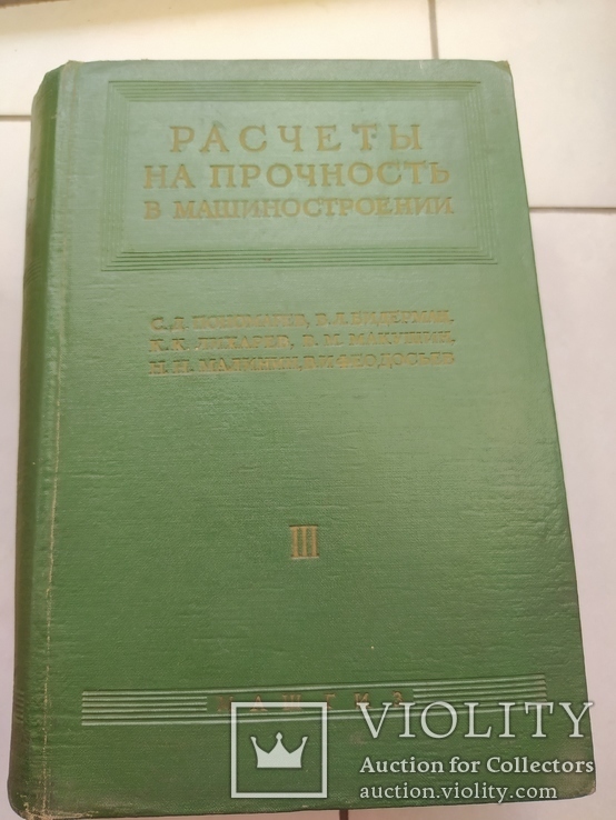 Расчёты на прочность в машиностроении Том 2 Том 3, фото №3