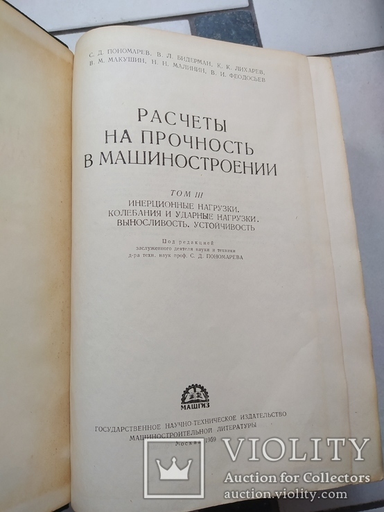 Расчёты на прочность в машиностроении Том 2 Том 3, фото №7