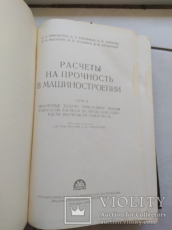 Расчёты на прочность в машиностроении Том 2 Том 3, фото №11