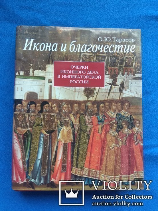 Книга Тарасов О. Ю. Икона и благочестие, фото №2